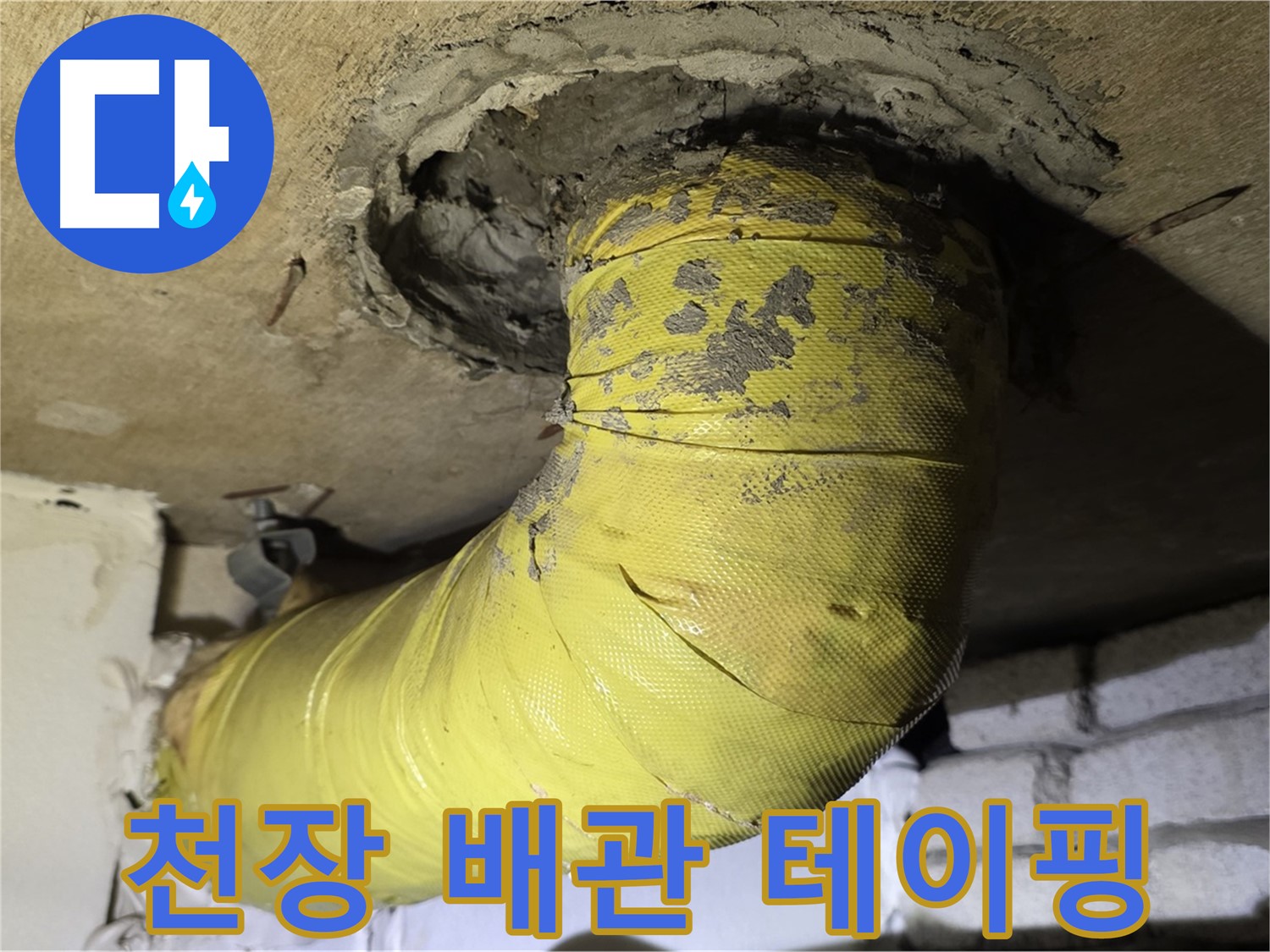 은평구 신사동 - 낡은 천장 배관 - 부실한 테이핑, 임시 조치