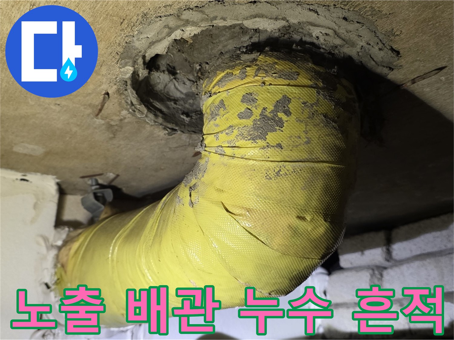 신사동 노출 배관 연결 부위 누수 흔적 - 누수 진행 중