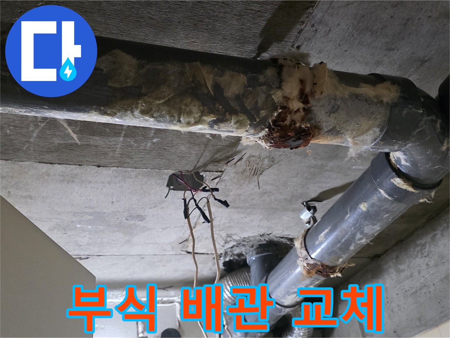 은평구 신사동 누수 - 부식된 오수 배관 교체