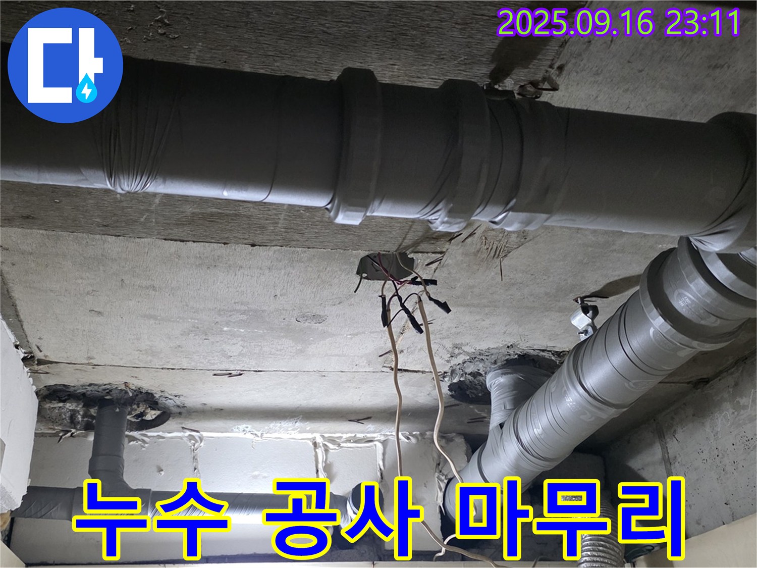 은평구 신사동 누수 - 새절역 현대아파트 누수 공사 후 꼼꼼한 마무리 작업