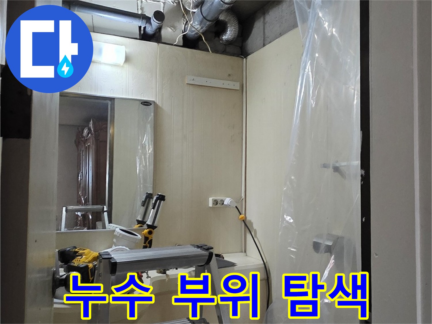 은평구 신사동 누수 - 새절역 현대아파트 신사동 164번지 101동, 누수 부위를 꼼꼼하게 탐색하고 있습니다.