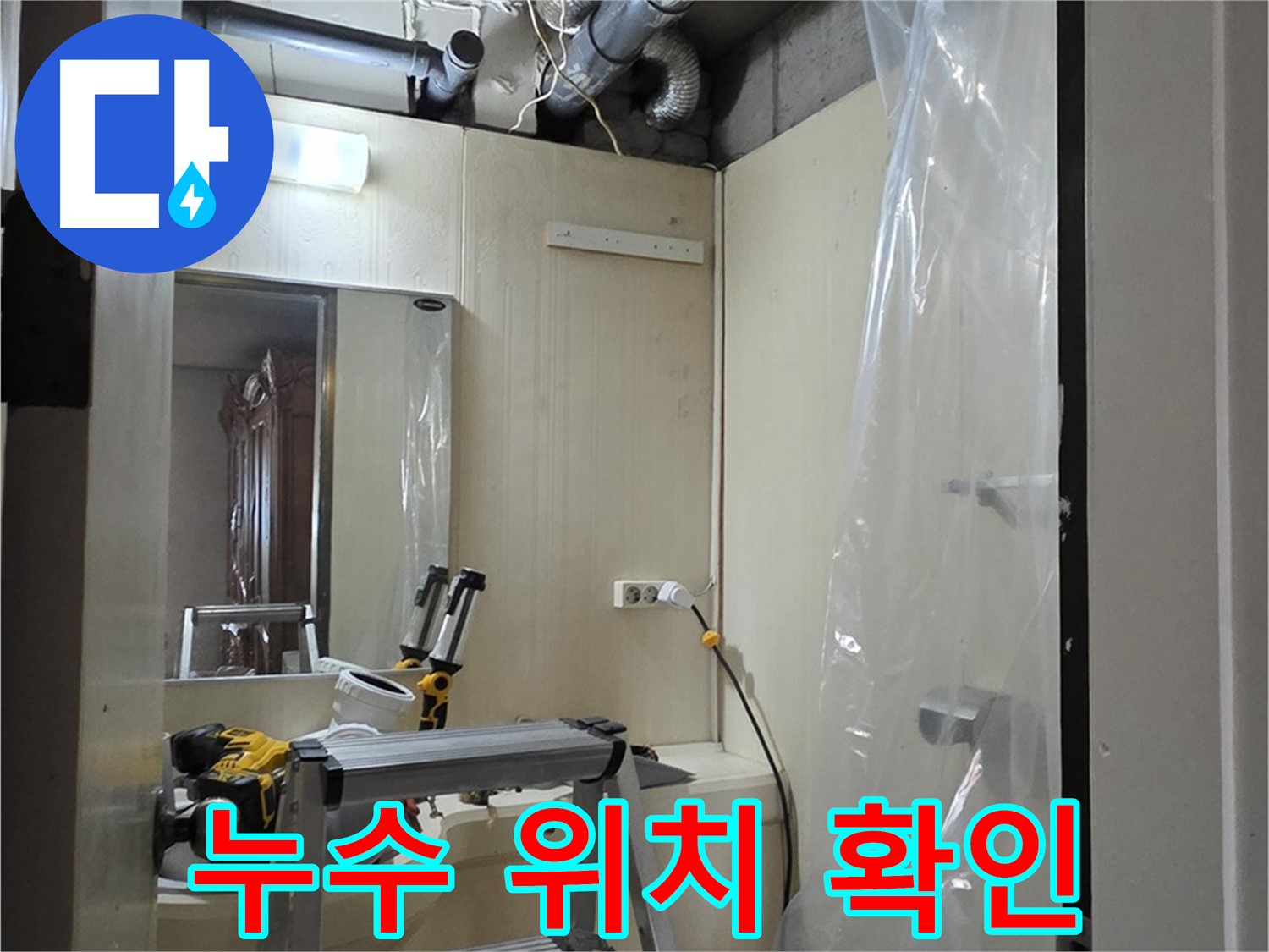 은평구 신사동 누수 - 새절역 현대아파트 신사동 164번지 101동, 누수 위치를 꼼꼼하게 확인하고 있습니다.