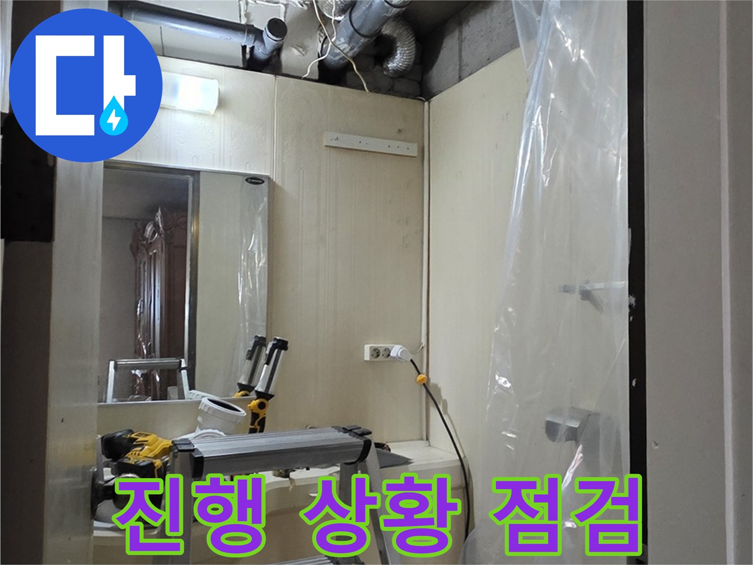 은평구 신사동 누수 - 새절역 현대아파트 신사동 164번지 101동, 누수 진행 상황을 점검하고 있습니다.