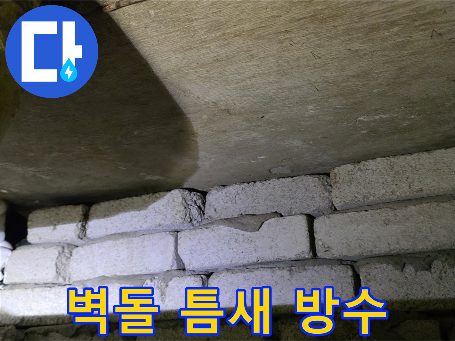 은평구 신사동 누수 - 새절역현대아파트 벽돌 틈새 방수 작업 준비 중