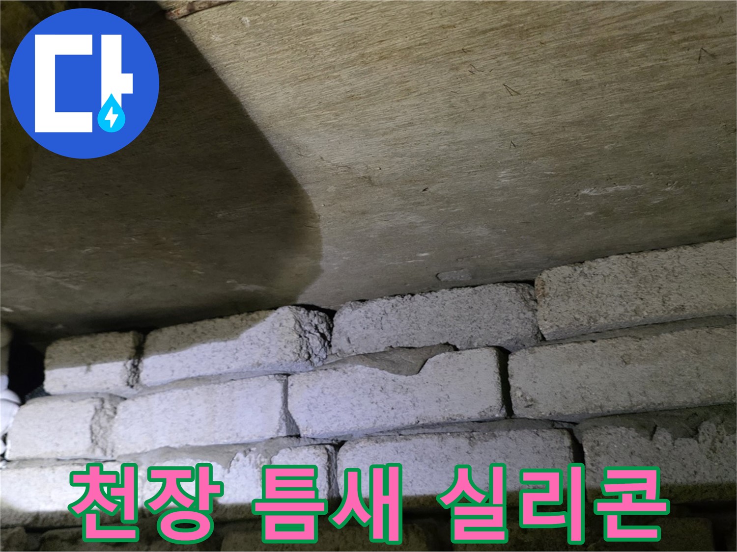 은평구 신사동 누수 - 새절역현대아파트 천장과 벽돌 사이 틈새 방수 실리콘 시공 준비 중