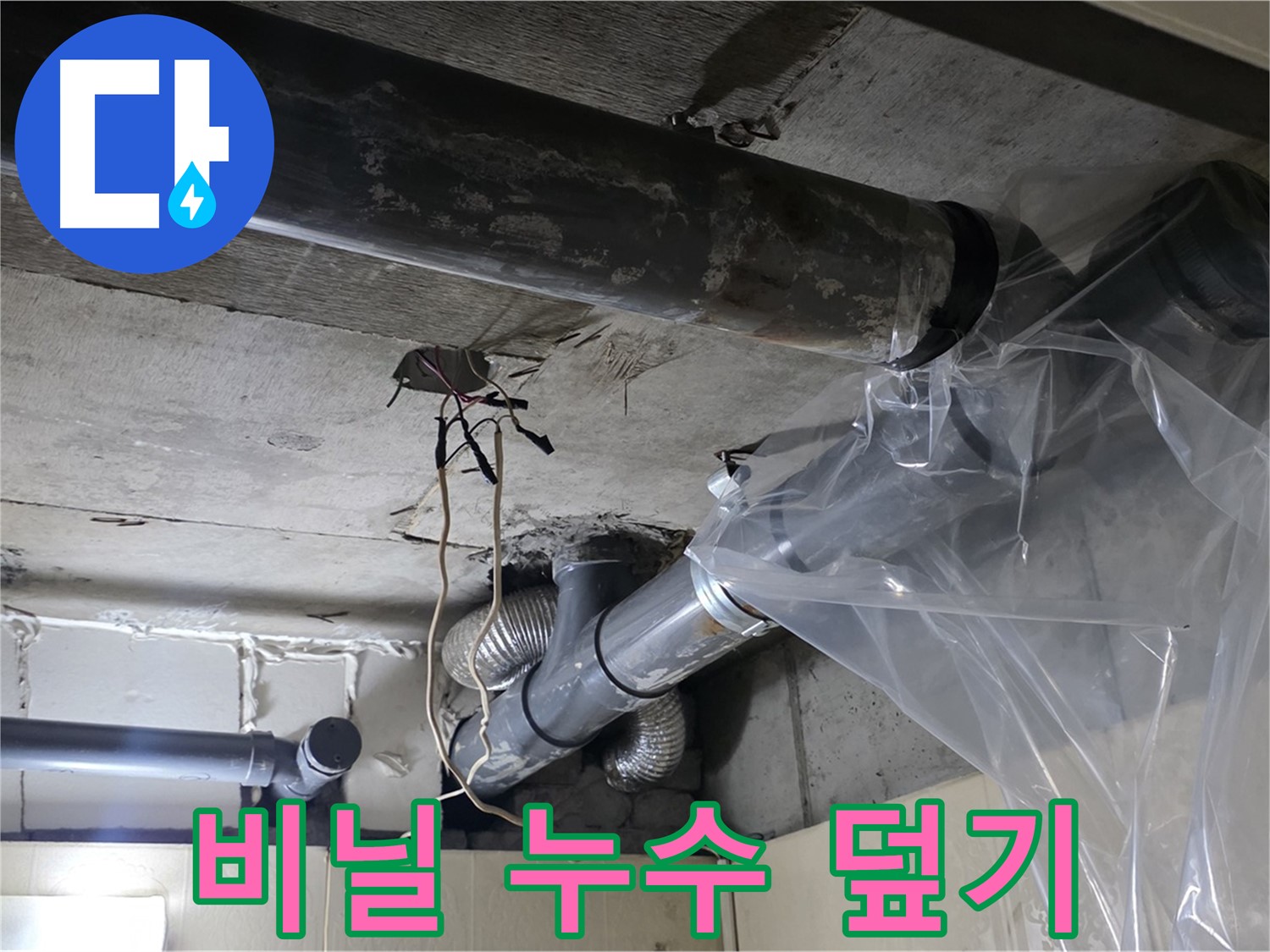 은평구 신사동 누수 - 투명 비닐 물받이로 임시 누수 덮기 작업을 완료했어요!