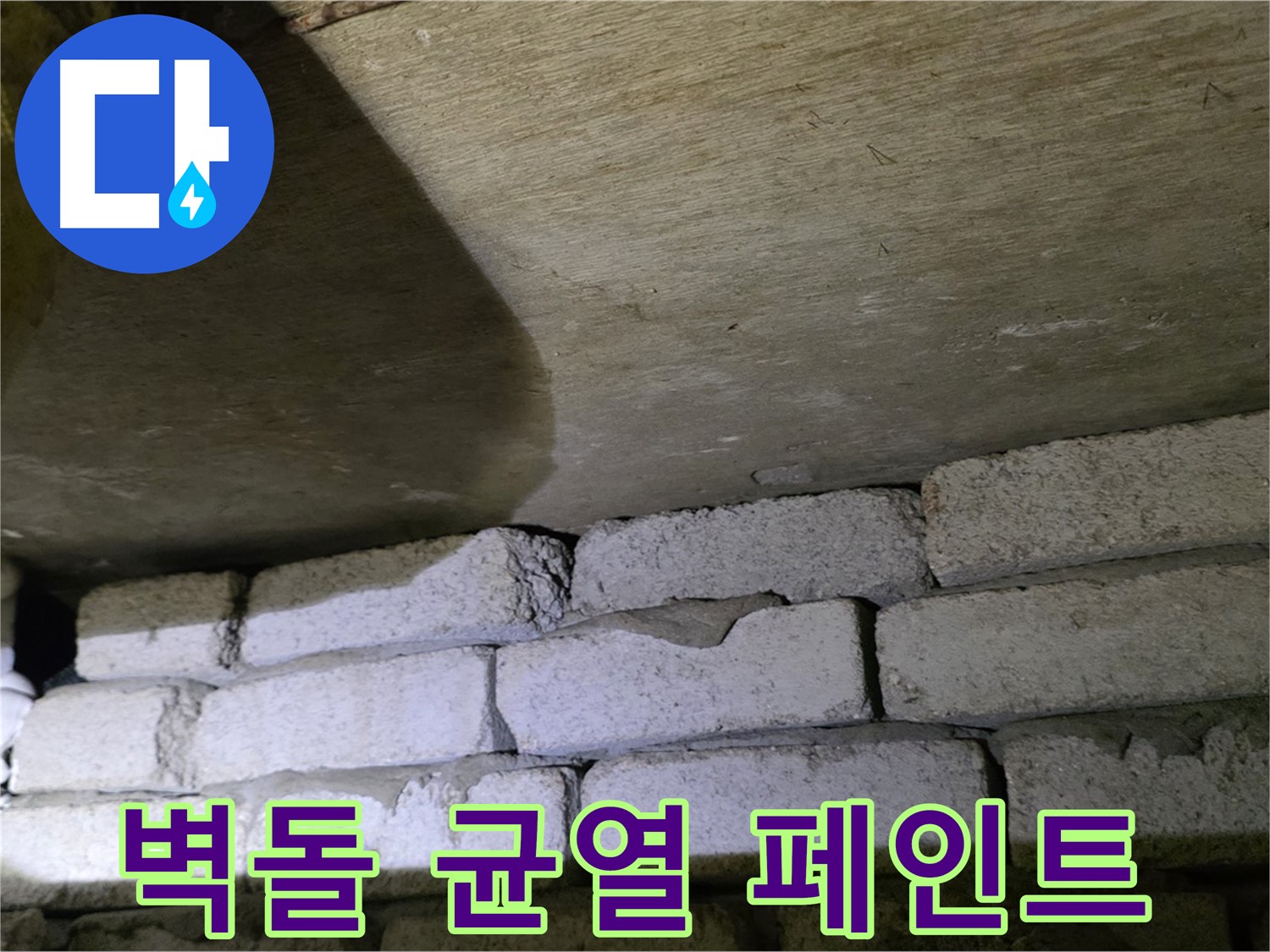 은평구 신사동 누수 해결 - 새절역현대아파트 벽돌 벽 균열 꼼꼼한 충전 및 외부 방수 페인트 마감 작업