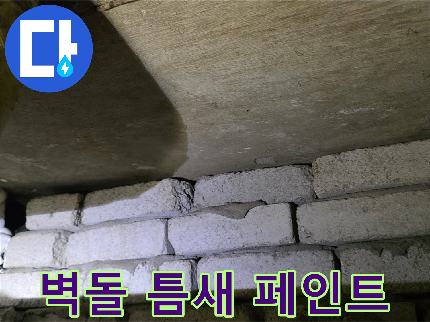 은평구 신사동 누수 해결 - 새절역현대아파트 벽돌 틈새 꼼꼼한 충전 및 외부 방수 페인트 마감 작업