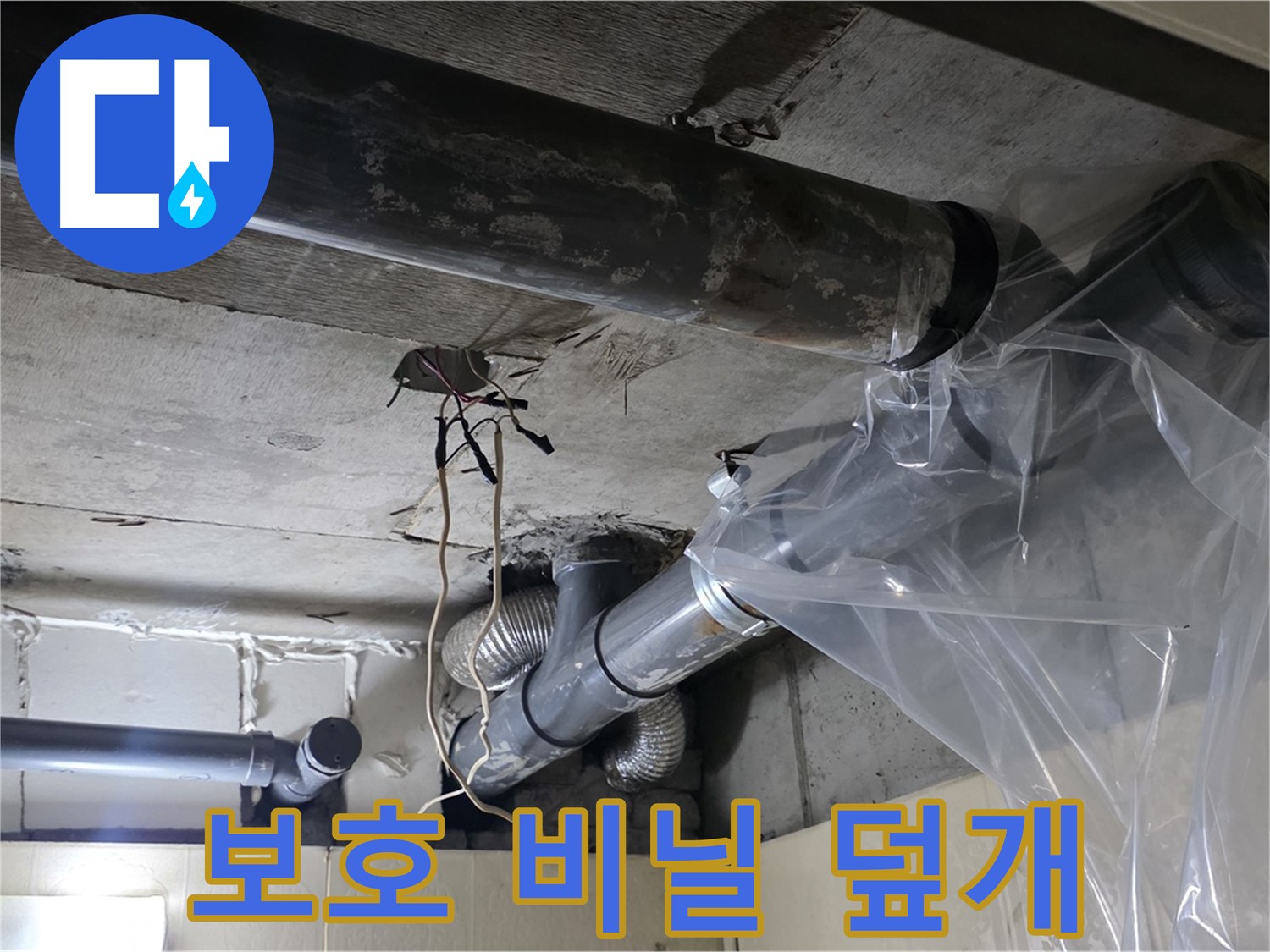 은평구 신사동 새절역 누수 - 배관 보호를 위한 비닐 덮개 설치 작업