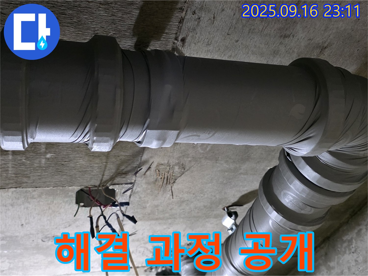 은평구 신사동 새절역 현대아파트 101동 - 꼼꼼한 누수 해결 과정 공개