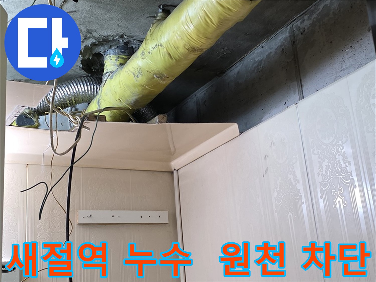 은평구 신사동 새절역 현대아파트 누수 - 꼼꼼한 배관 보온 시공으로 결로 및 곰팡이 발생 원천 차단