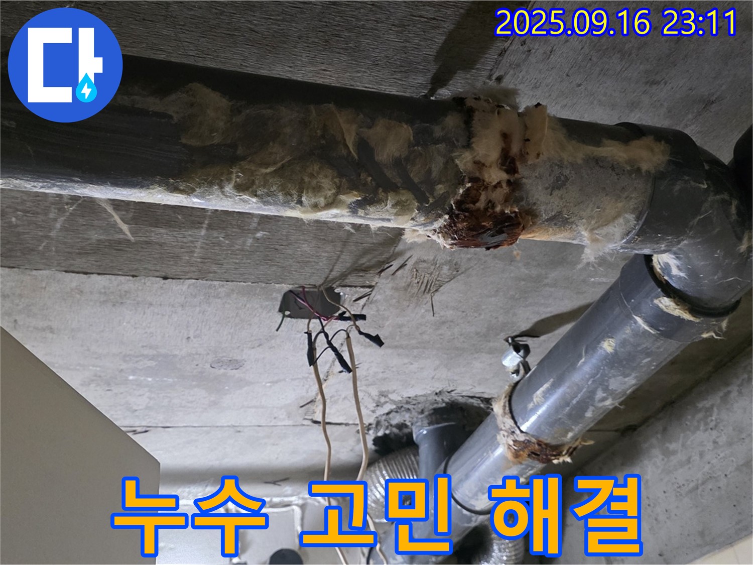 은평구 신사동 새절역 현대아파트 누수 - 누수 고민, 이제 저희에게 맡기세요!