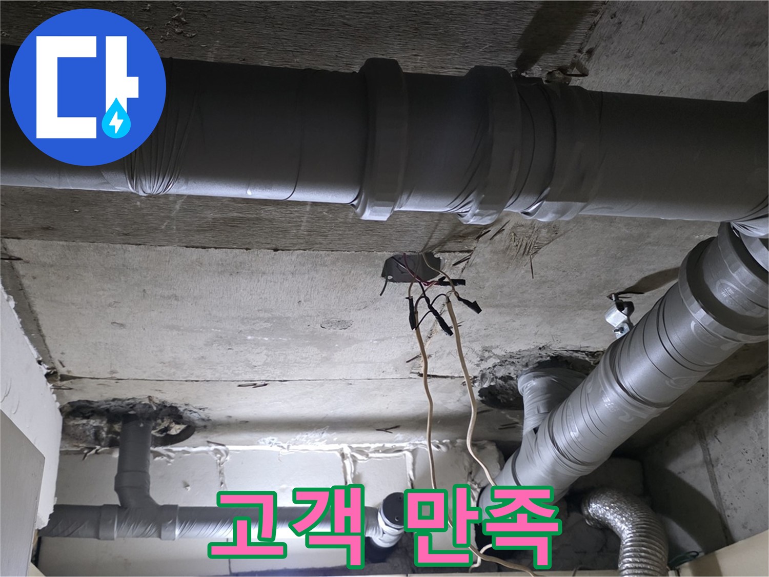 은평구 신사동 새절역 현대아파트 누수 - 누수 해결, 고객 만족 100%를 위해 최선을 다하겠습니다.