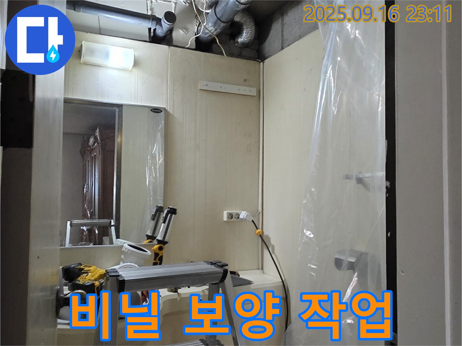 은평구 신사동 새절역 현대아파트 누수 - 누수 확인을 위한 비닐 보양 작업, 주변 오염을 최소화합니다.