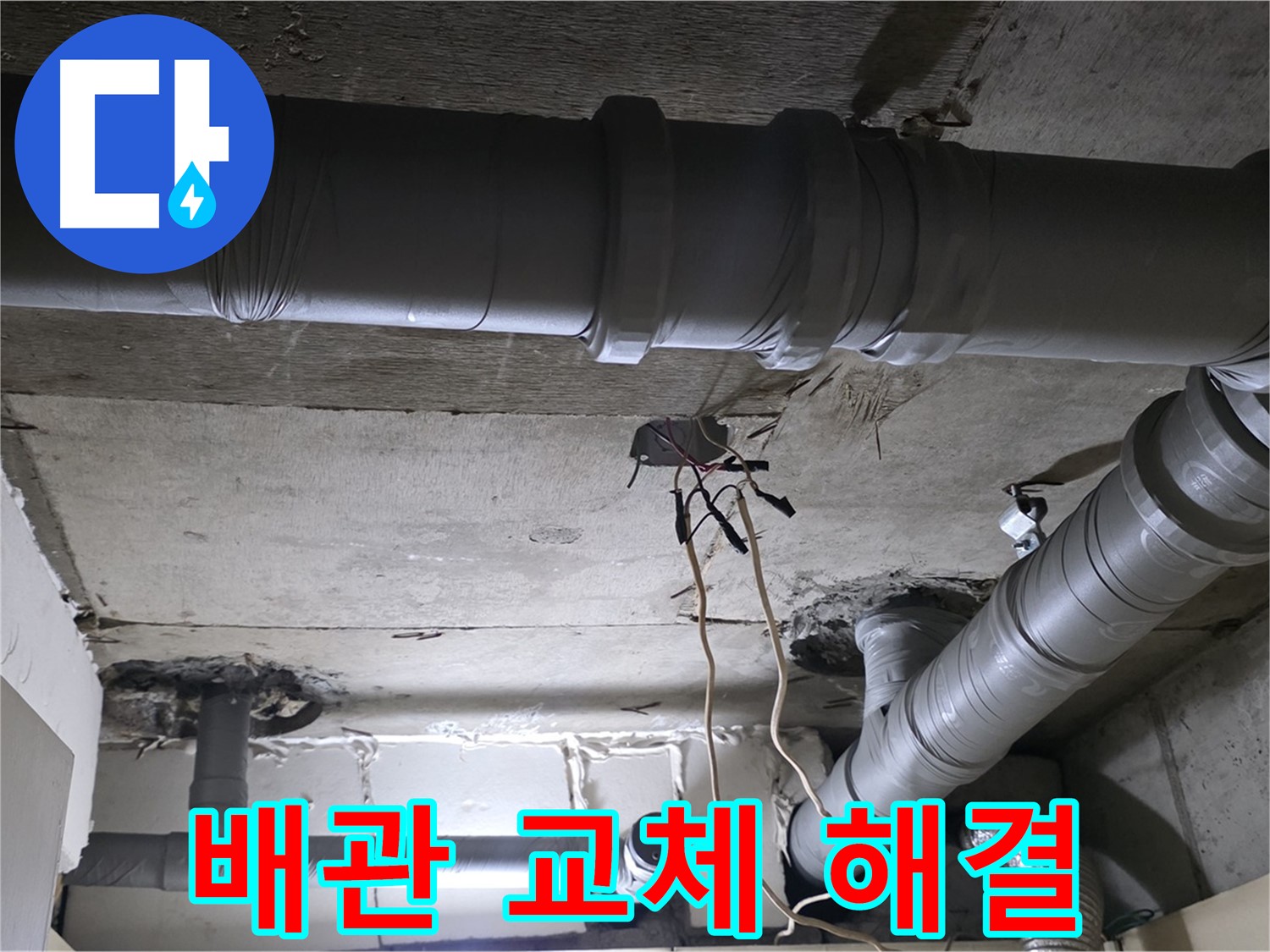 은평구 신사동 새절역 현대아파트 누수 - 배관 교체로 누수 문제를 확실하게 해결했습니다.