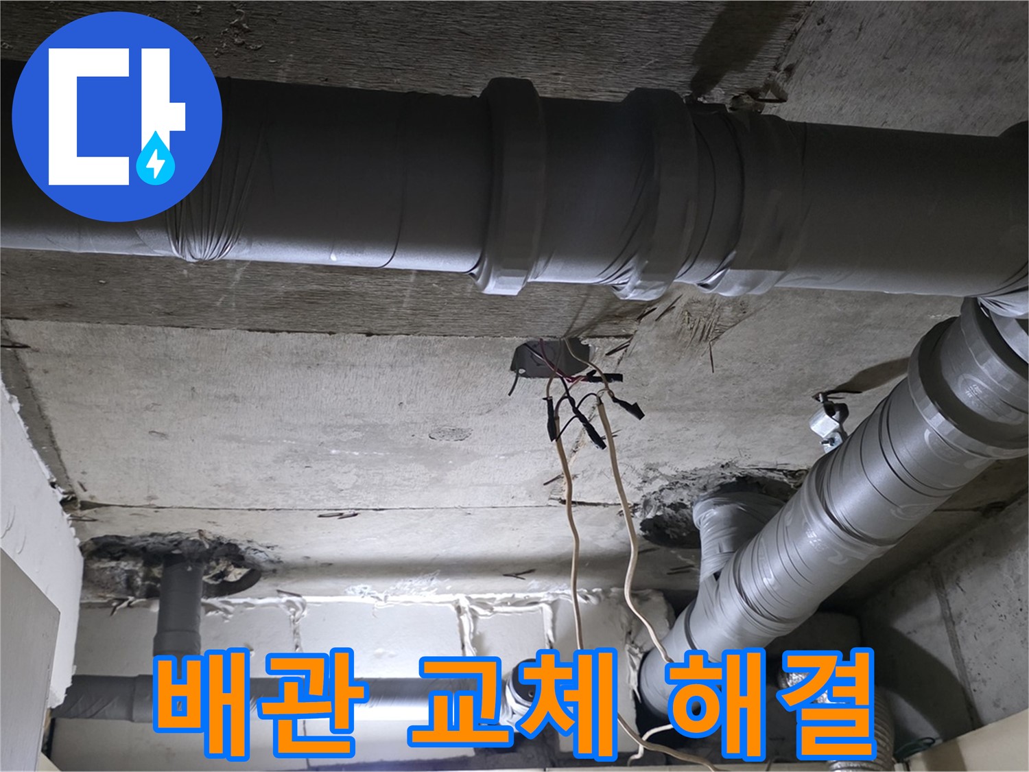 은평구 신사동 새절역 현대아파트 누수 - 배관 교체로 누수 문제를 확실하게 해결했습니다.