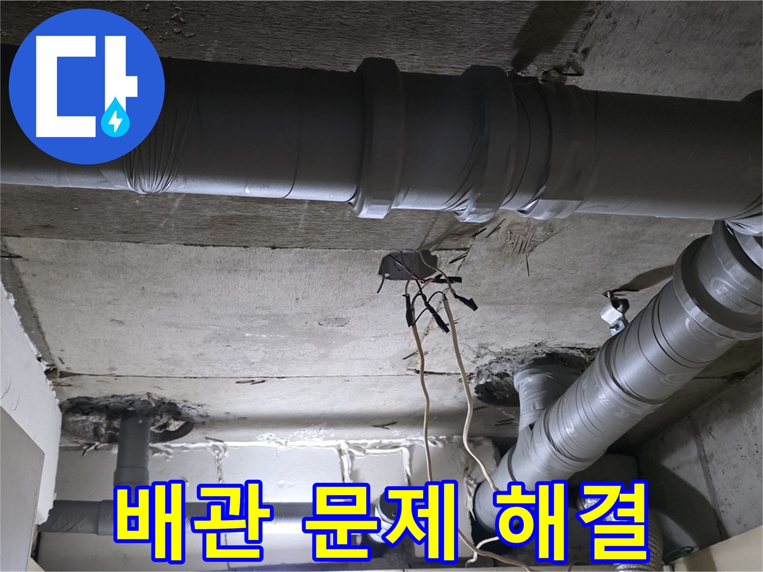 은평구 신사동 새절역 현대아파트 누수 - 배관 문제, 이제 걱정 없이 편안하게 생활하세요!
