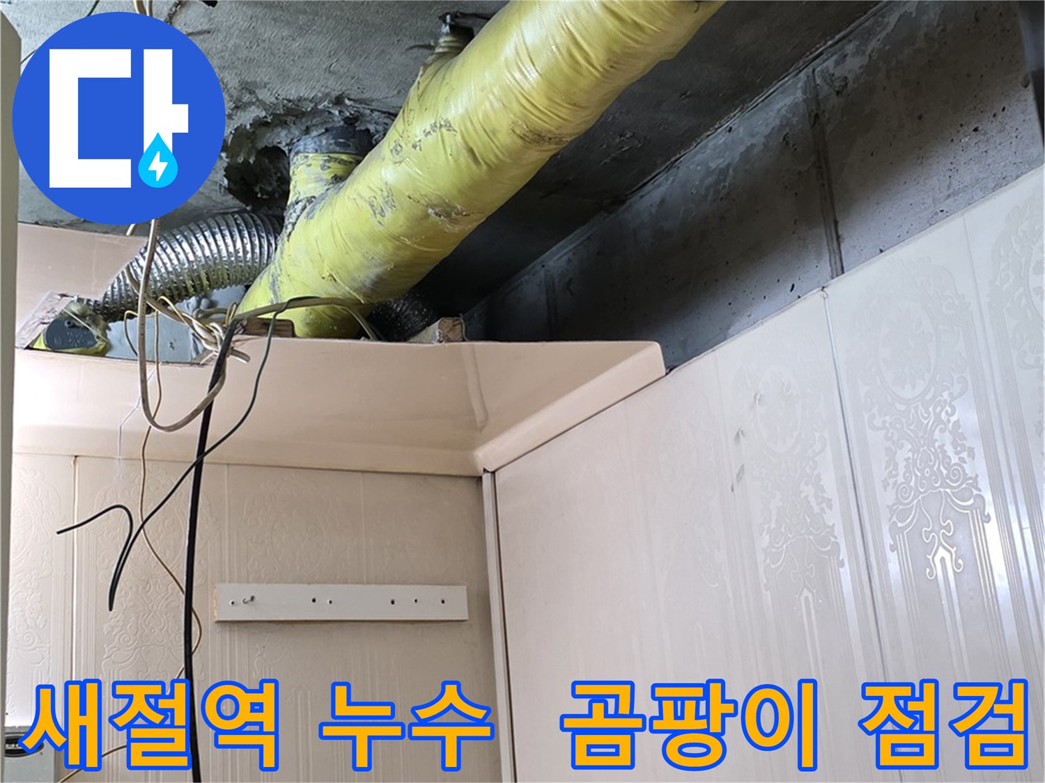 은평구 신사동 새절역 현대아파트 누수 - 배관 보온 상태 불량으로 인한 곰팡이 발생 가능성 점검