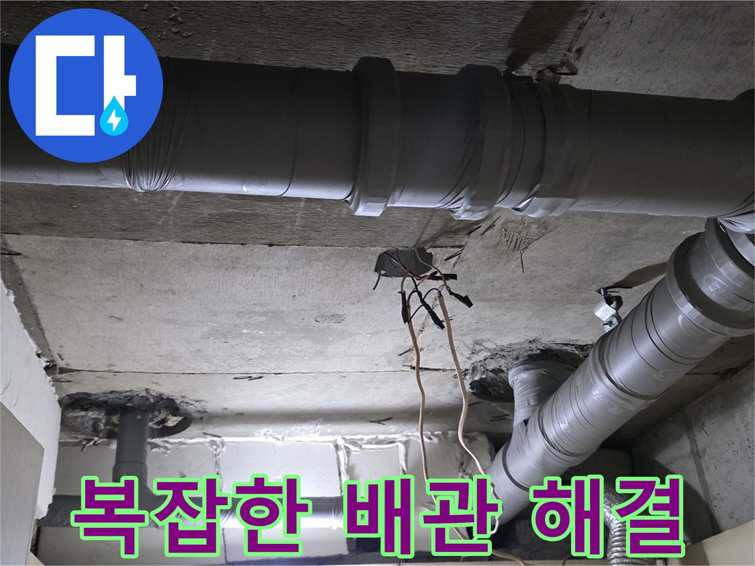 은평구 신사동 새절역 현대아파트 누수 - 복잡한 배관 누수도 문제없이 해결해 드립니다.