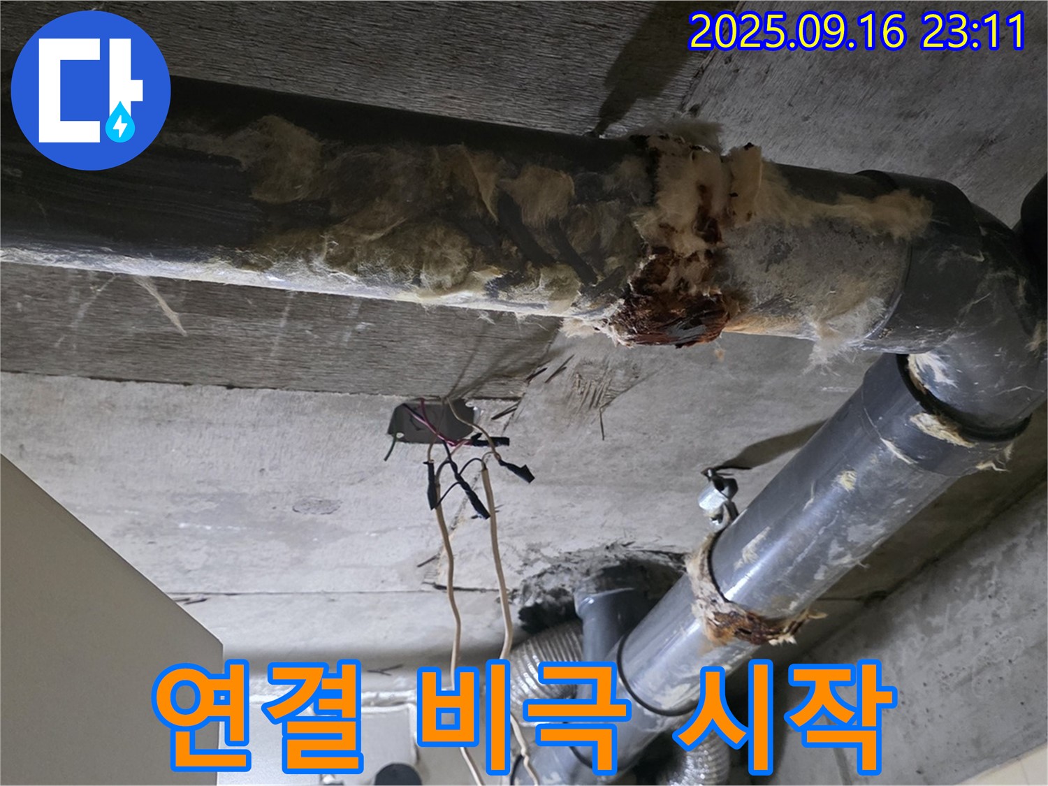 은평구 신사동 새절역 현대아파트 누수 - 부식된 연결 부위, 누수의 비극적인 시작점입니다.