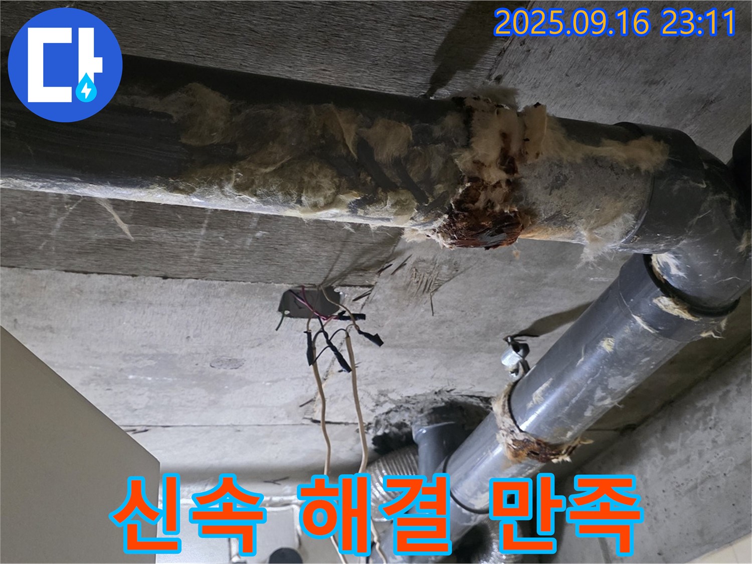 은평구 신사동 새절역 현대아파트 누수 - 신속하게 누수를 해결하여 고객 만족을 최우선으로 생각합니다.
