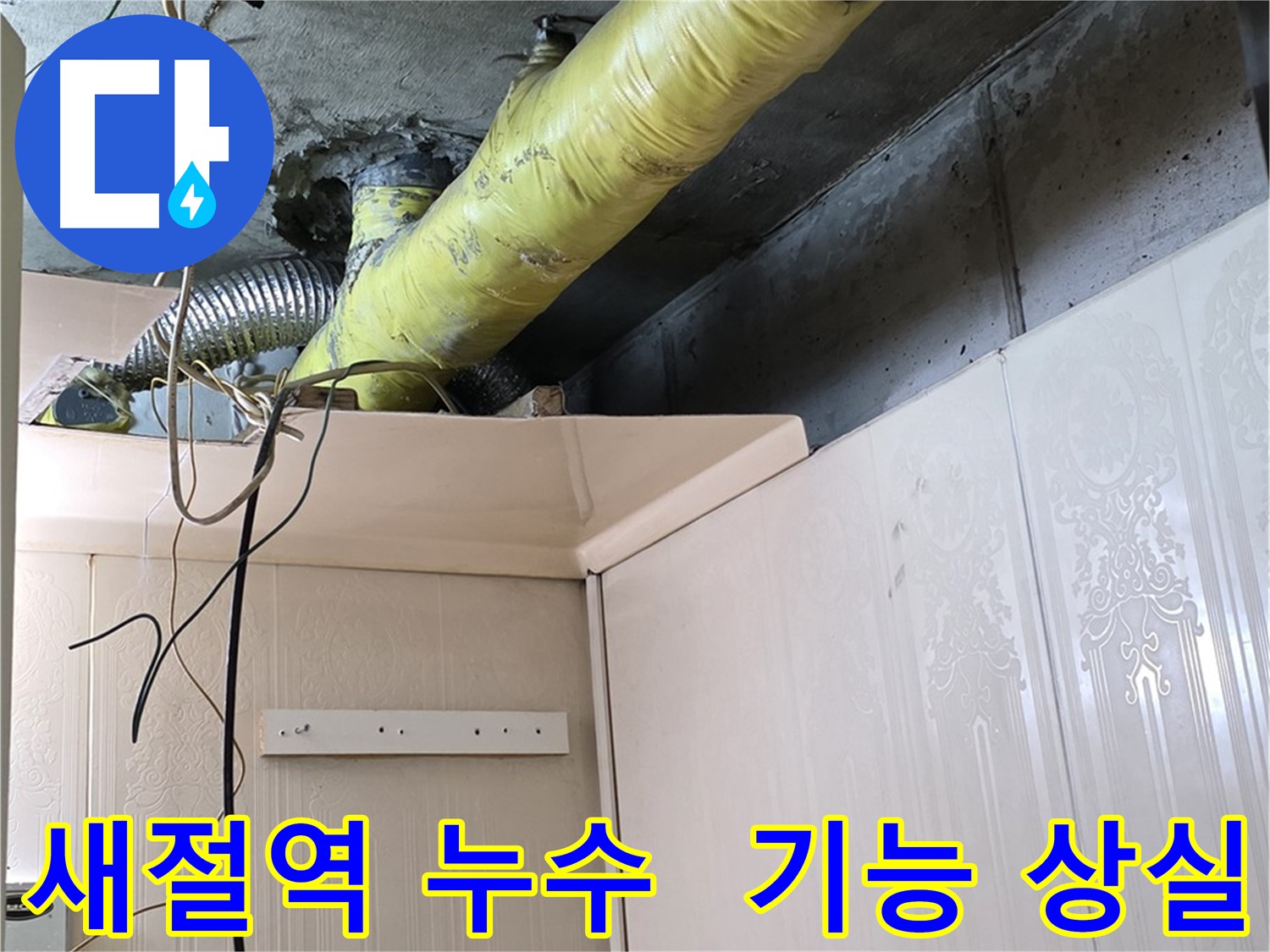 은평구 신사동 새절역 현대아파트 누수 - 오래된 배관 보온재의 기능 상실