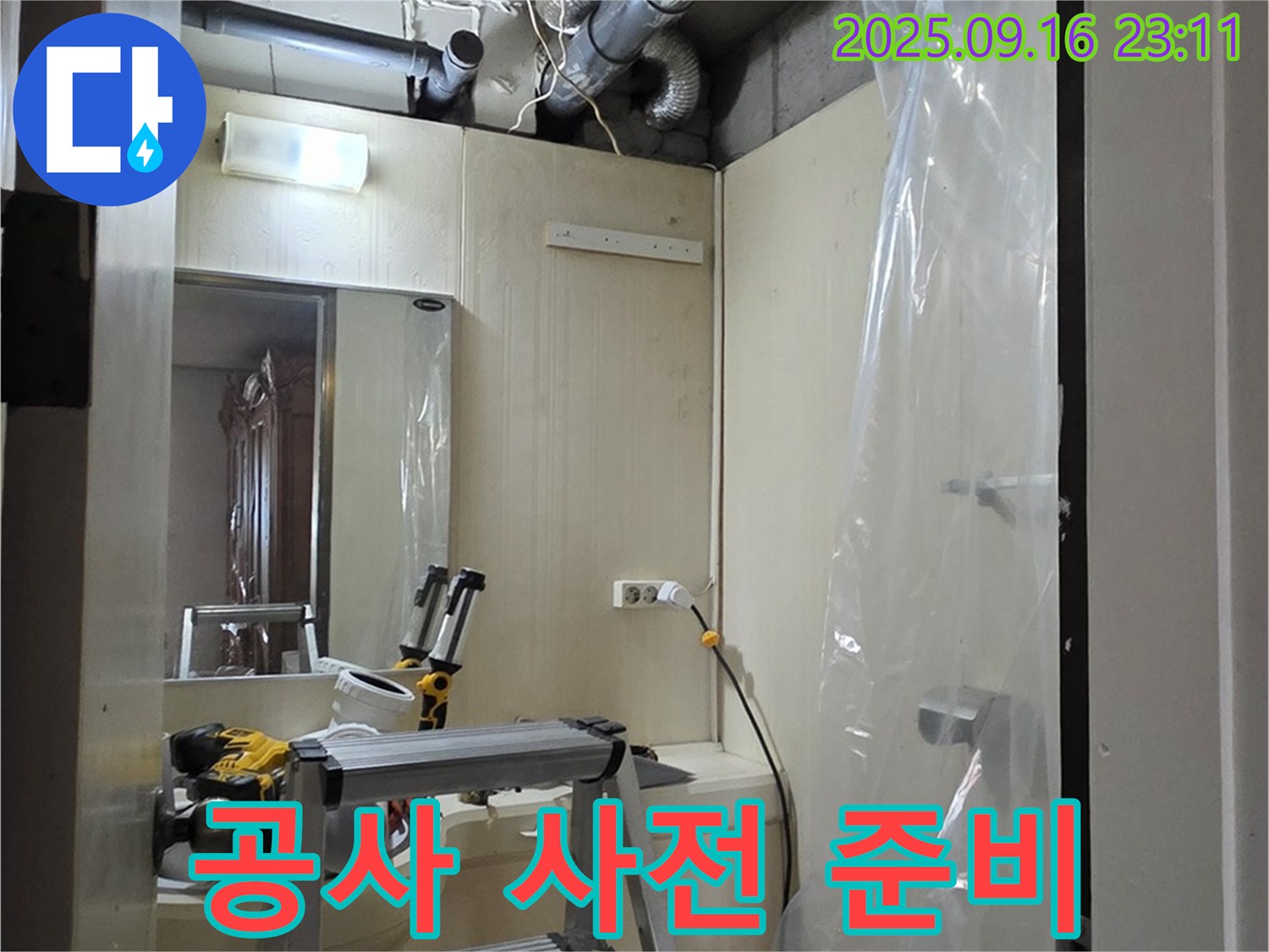 은평구 신사동 새절역 현대아파트 누수 - 윗집 누수 공사를 위한 사전 준비 작업을 진행하고 있습니다.
