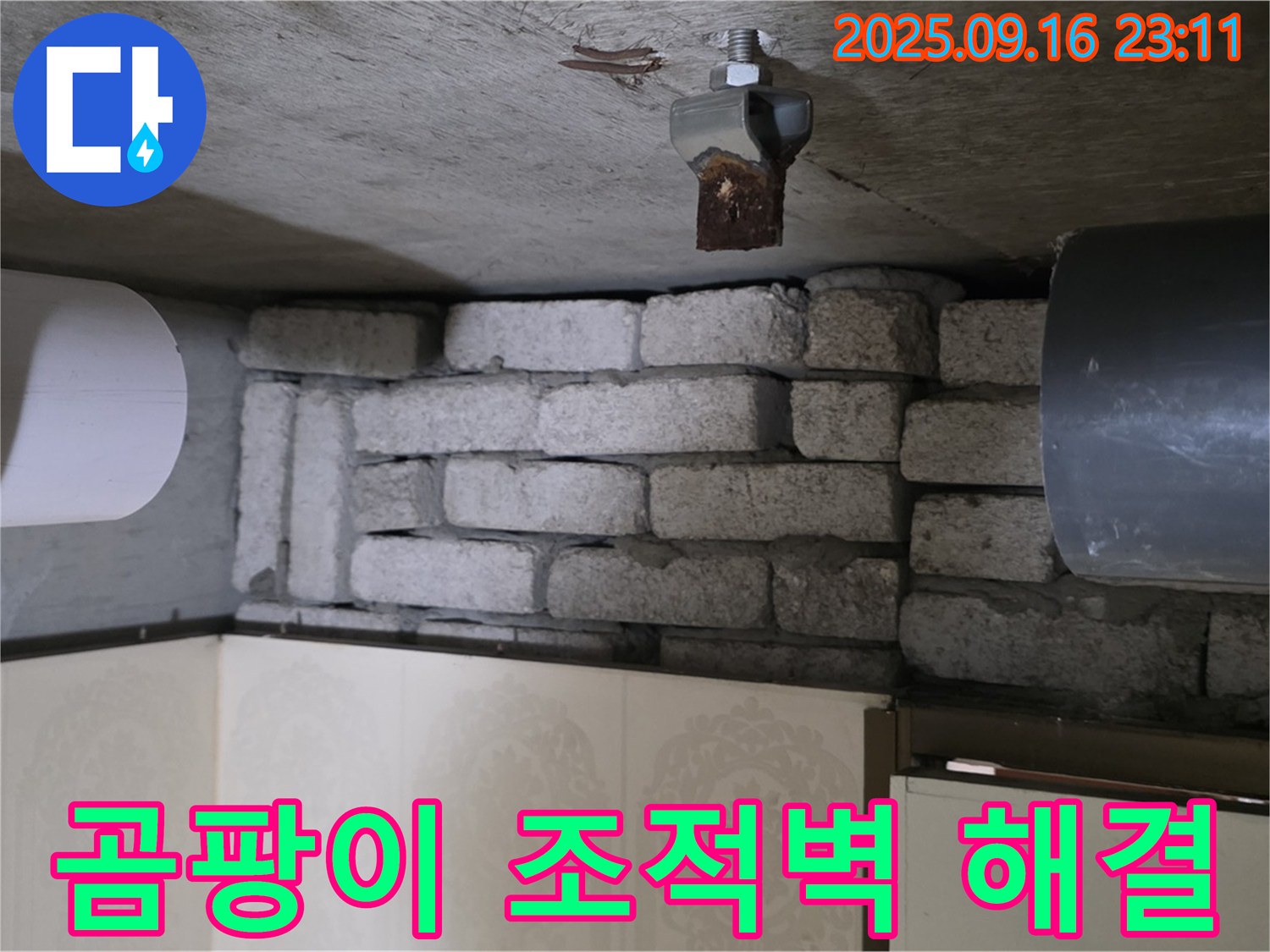 은평구 신사동 새절역 현대아파트 누수 해결 - 곰팡이 조적벽 누수, 꼼꼼하게 해결하는 전문가의 손길!