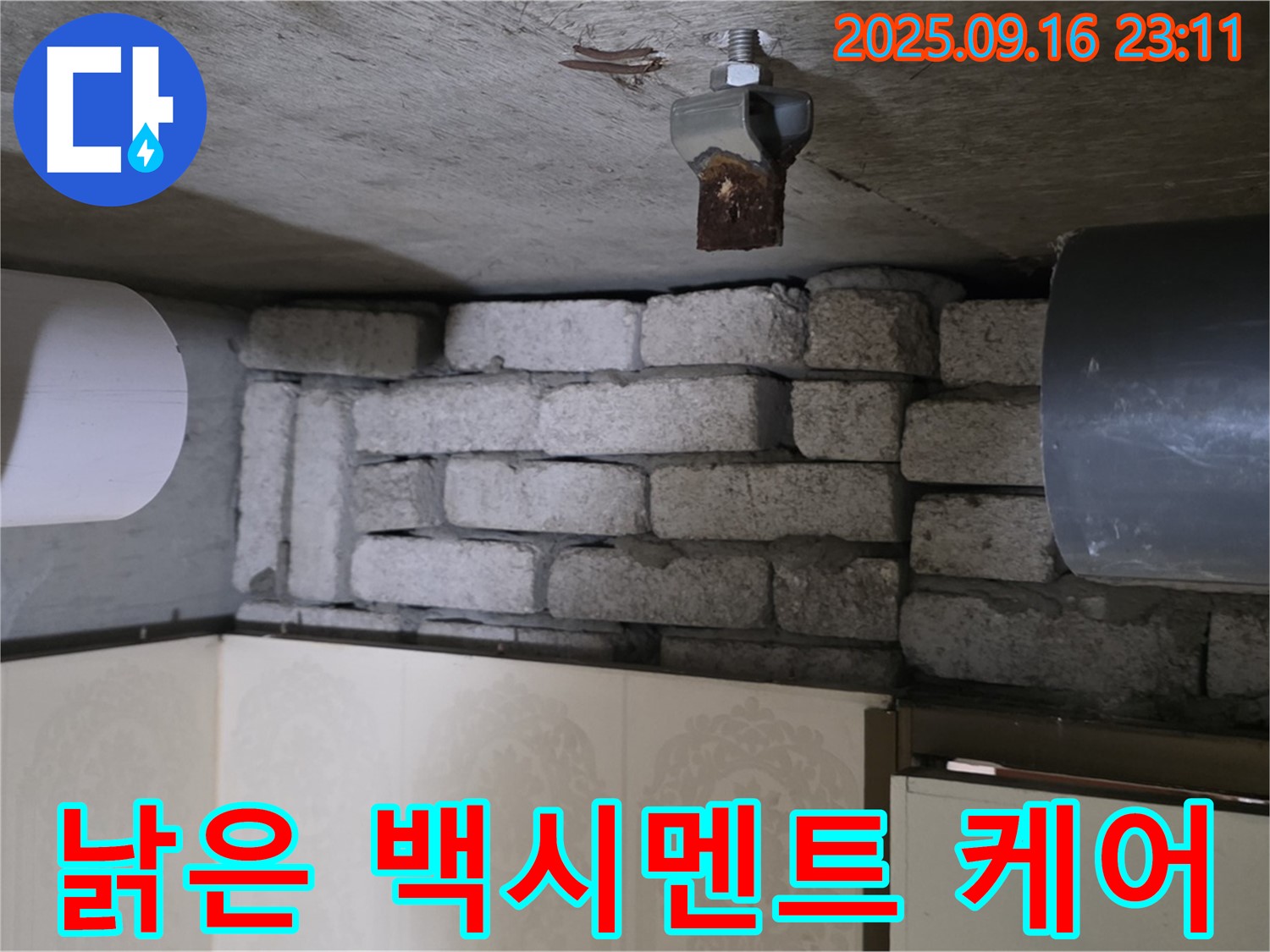 은평구 신사동 새절역 현대아파트 누수 해결 - 낡은 백시멘트 벽돌 누수, 꼼꼼하게 케어하는 전문가의 손길!