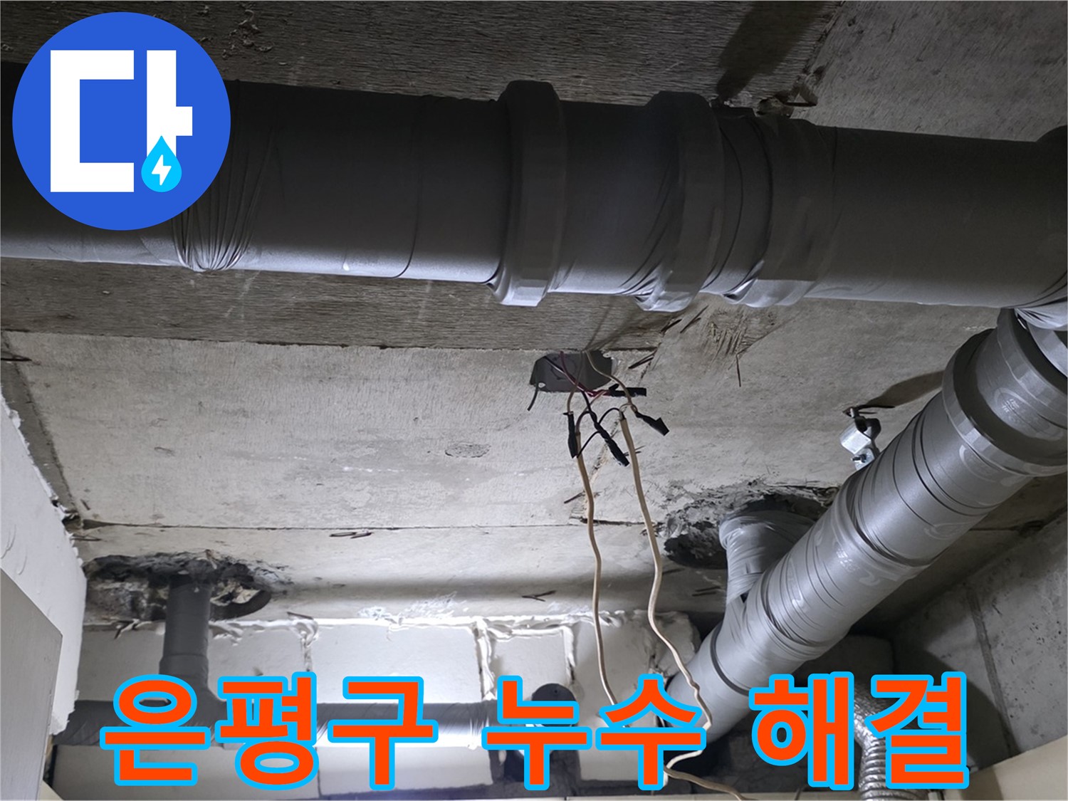 은평구 신사동 새절역 현대아파트 누수 해결 - 노후 배관으로 인한 누수를 완벽하게 해결하고 고객님의 만족도를 높였습니다.