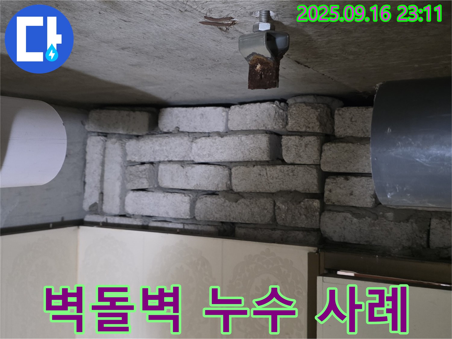 은평구 신사동 새절역 현대아파트 누수 해결 사례 - 벽돌벽 뒤 누수 해결 과정과 결과를 상세하게 담았습니다.