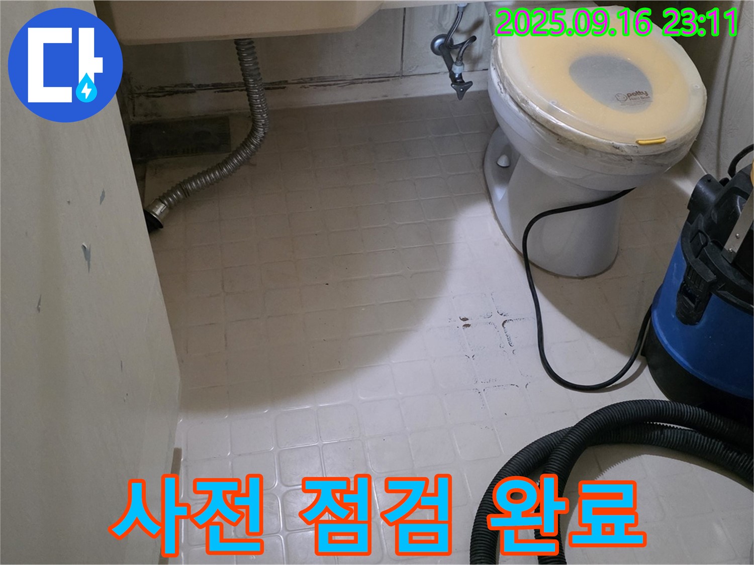 은평구 신사동 새절역 현대아파트 누수 - 화장실 방수 공사 시작 전 사전 점검 완료