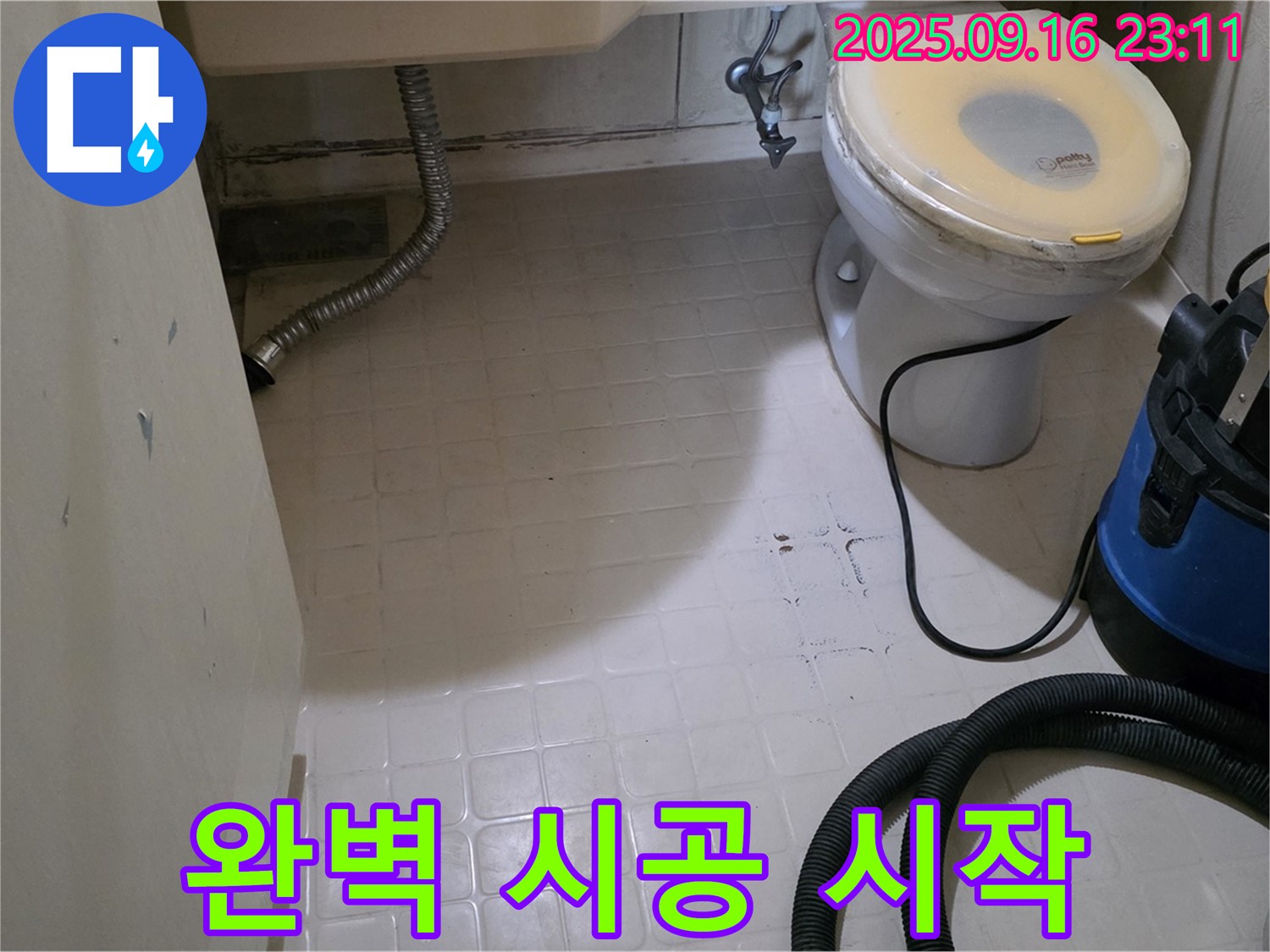 은평구 신사동 새절역 현대아파트 누수 - 화장실 방수 전 완벽하게 시공