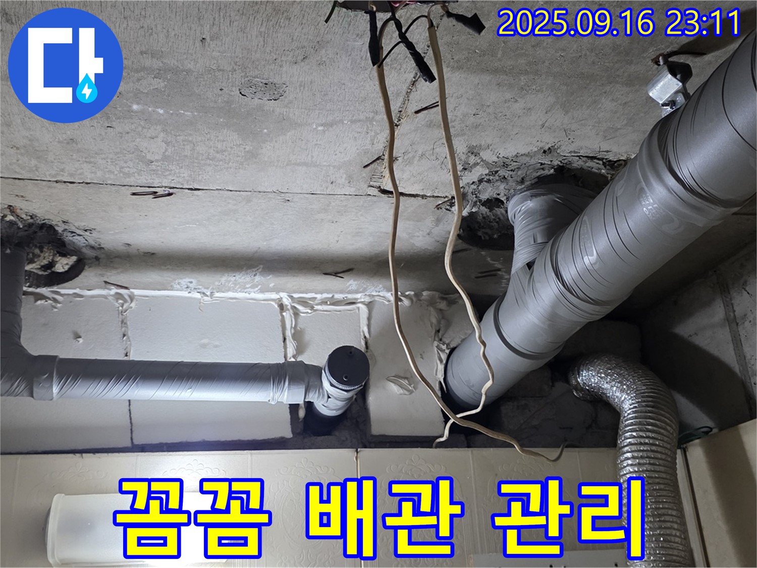 은평구 신사동 새절역현대아파트 누수 - 꼼꼼한 배관 관리로 누수를 사전에 완벽하게 방지합니다.