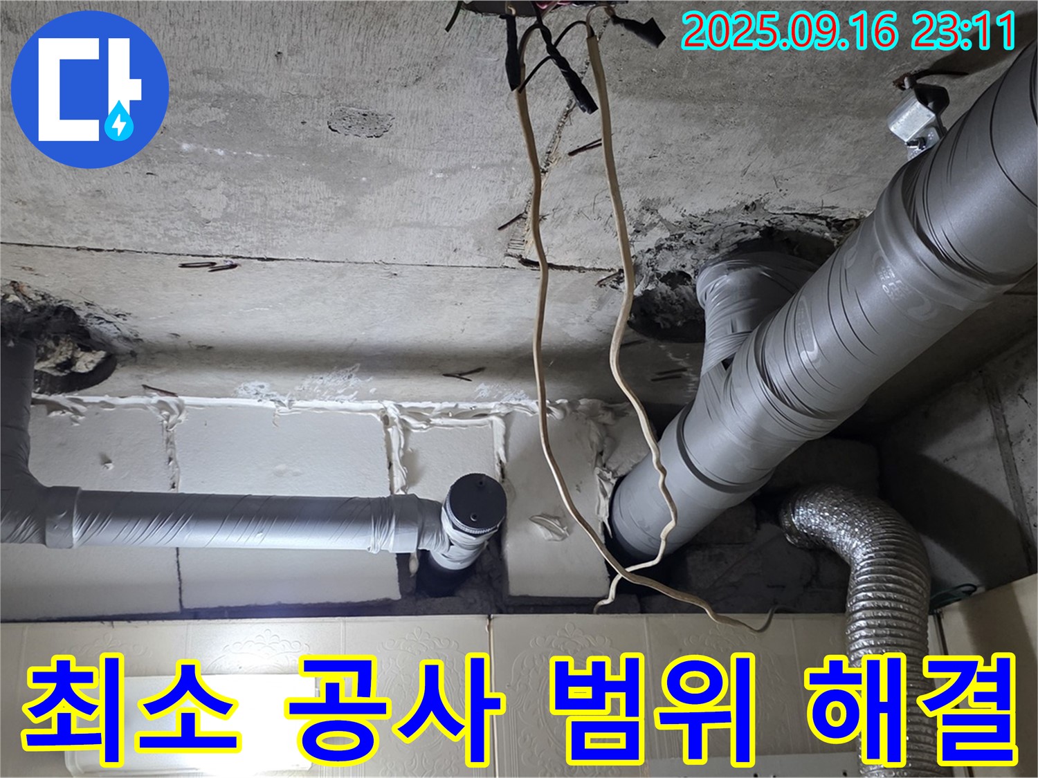 은평구 신사동 새절역현대아파트 누수 - 누수 지점만 최소한으로 공사하여 고객님의 불편을 최소화합니다.