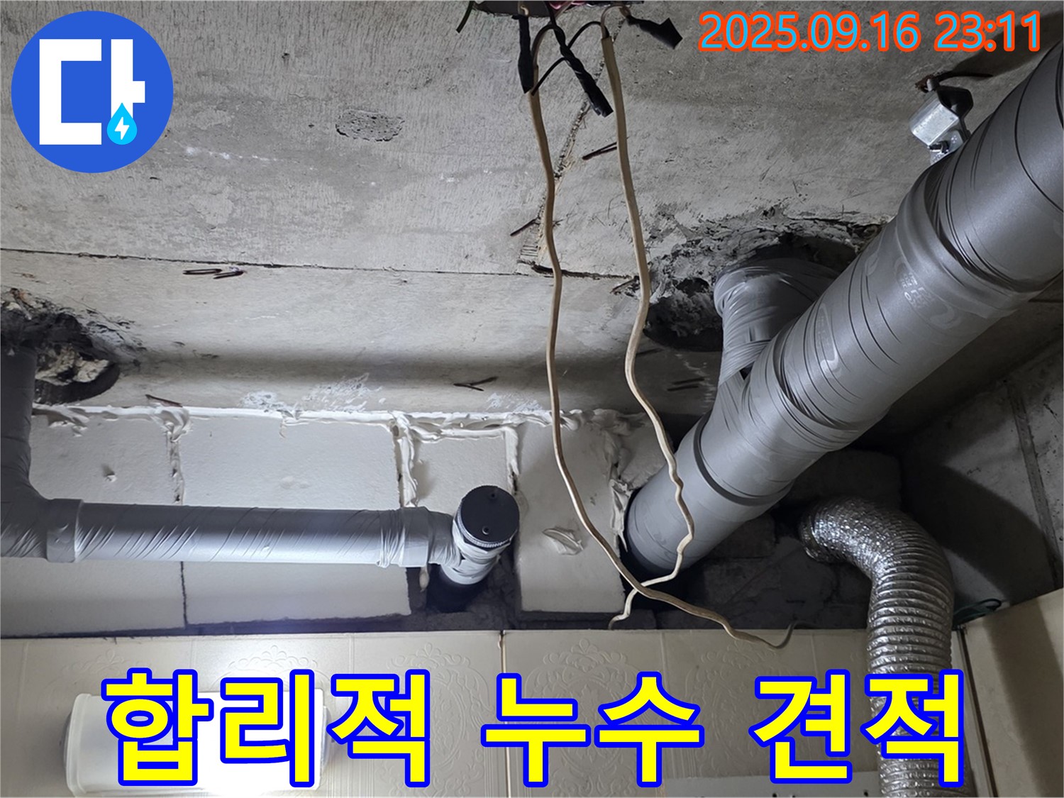 은평구 신사동 새절역현대아파트 누수 - 합리적인 누수 비용 견적으로 고객님의 부담을 덜어드립니다.