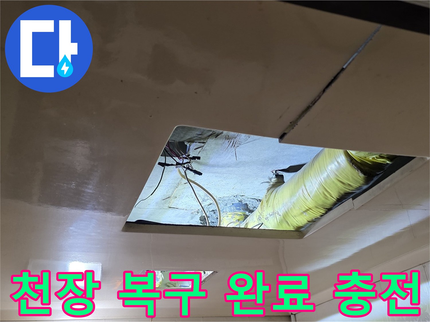은평구 신사동 새절역현대아파트 천장 - 완벽하게 천장 복구 완료! 이제 누수 걱정 없이 행복 충전 완료!