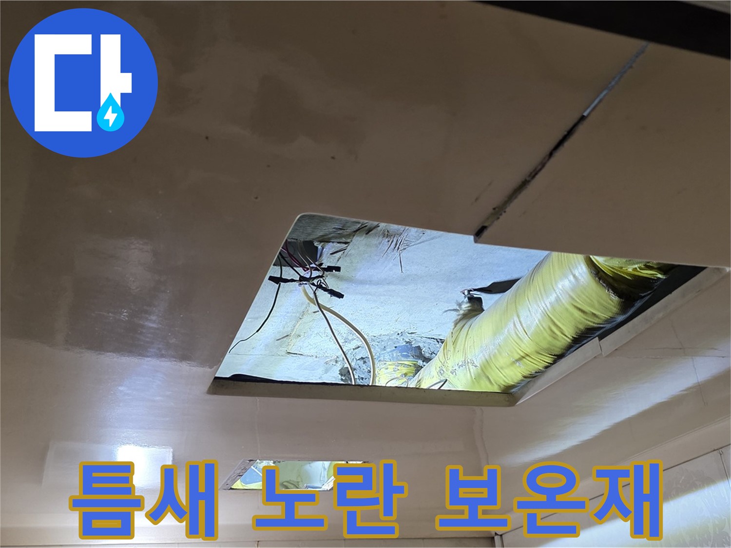 은평구 신사동 새절역현대아파트 천장 - 좁은 틈새로 보이는 노란색 보온재
