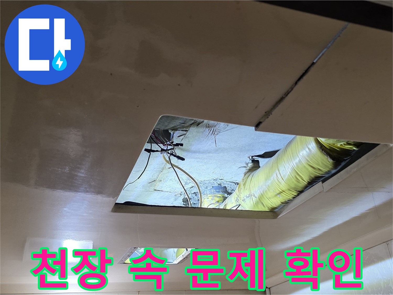 은평구 신사동 새절역현대아파트 천장 - 천장 속에서 문제점을 확인하는 작업 중