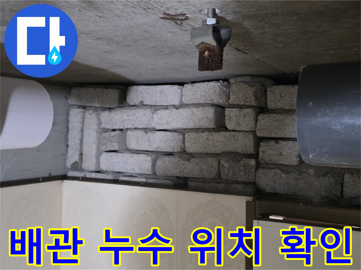 은평구 신사동 아파트 누수 - 문제의 배관에서 누수 위치를 확인하는 모습