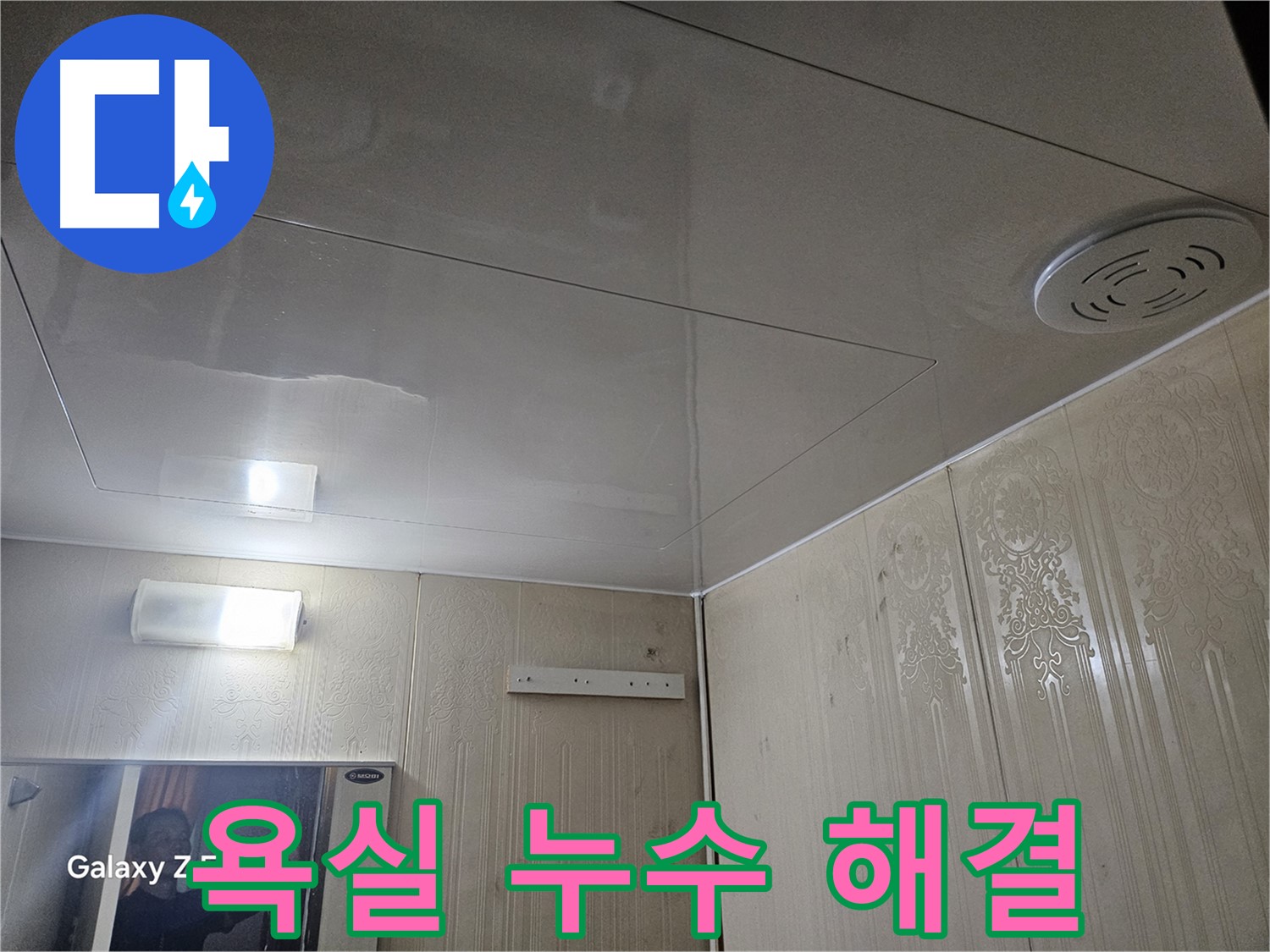 은평구 신사동 아파트 누수 - 새절역 욕실 누수 해결 전문가의 솜씨