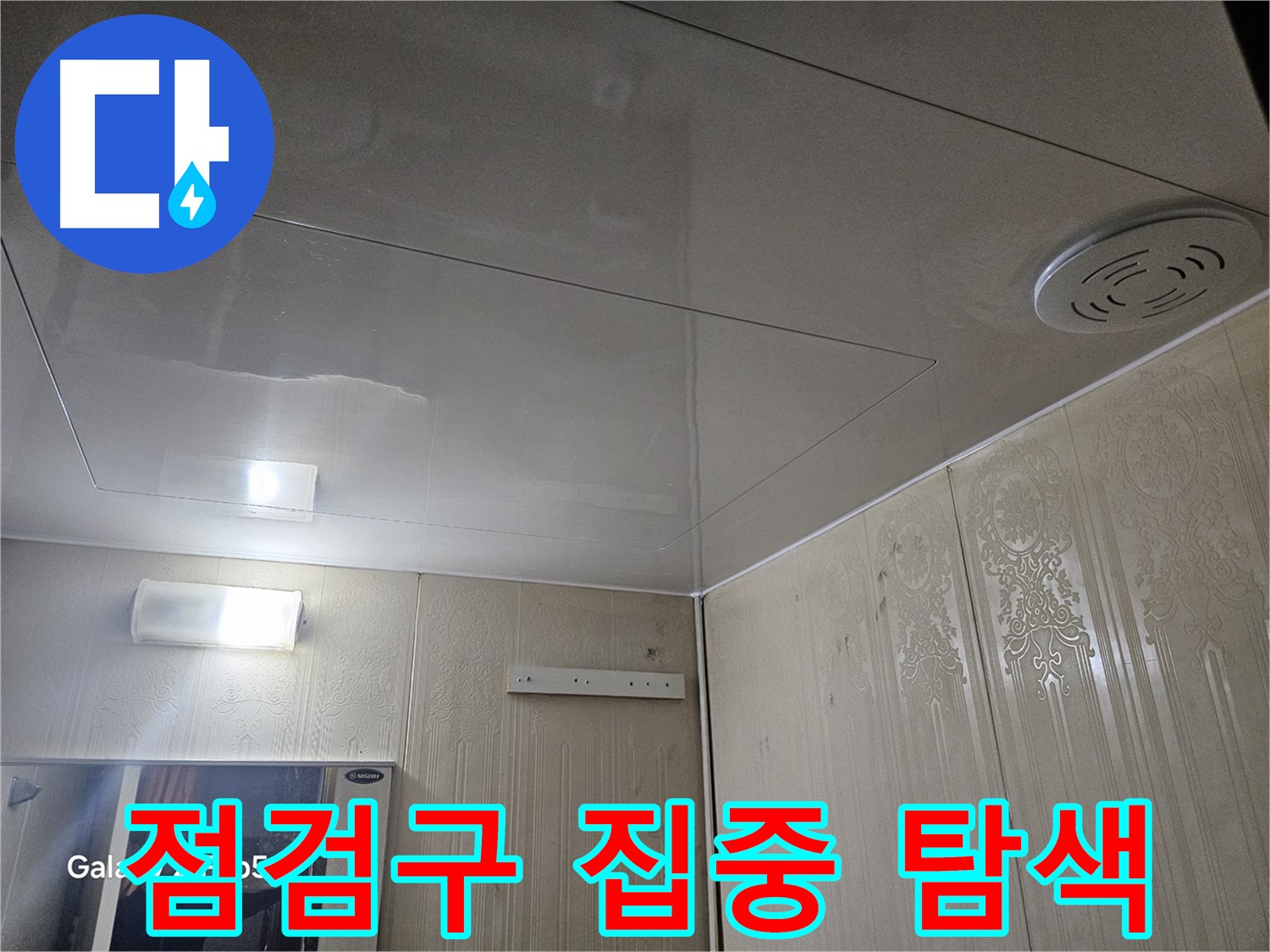 은평구 신사동 아파트 누수 - 새절역 욕실 천장 SMC 점검구 집중 탐색 중