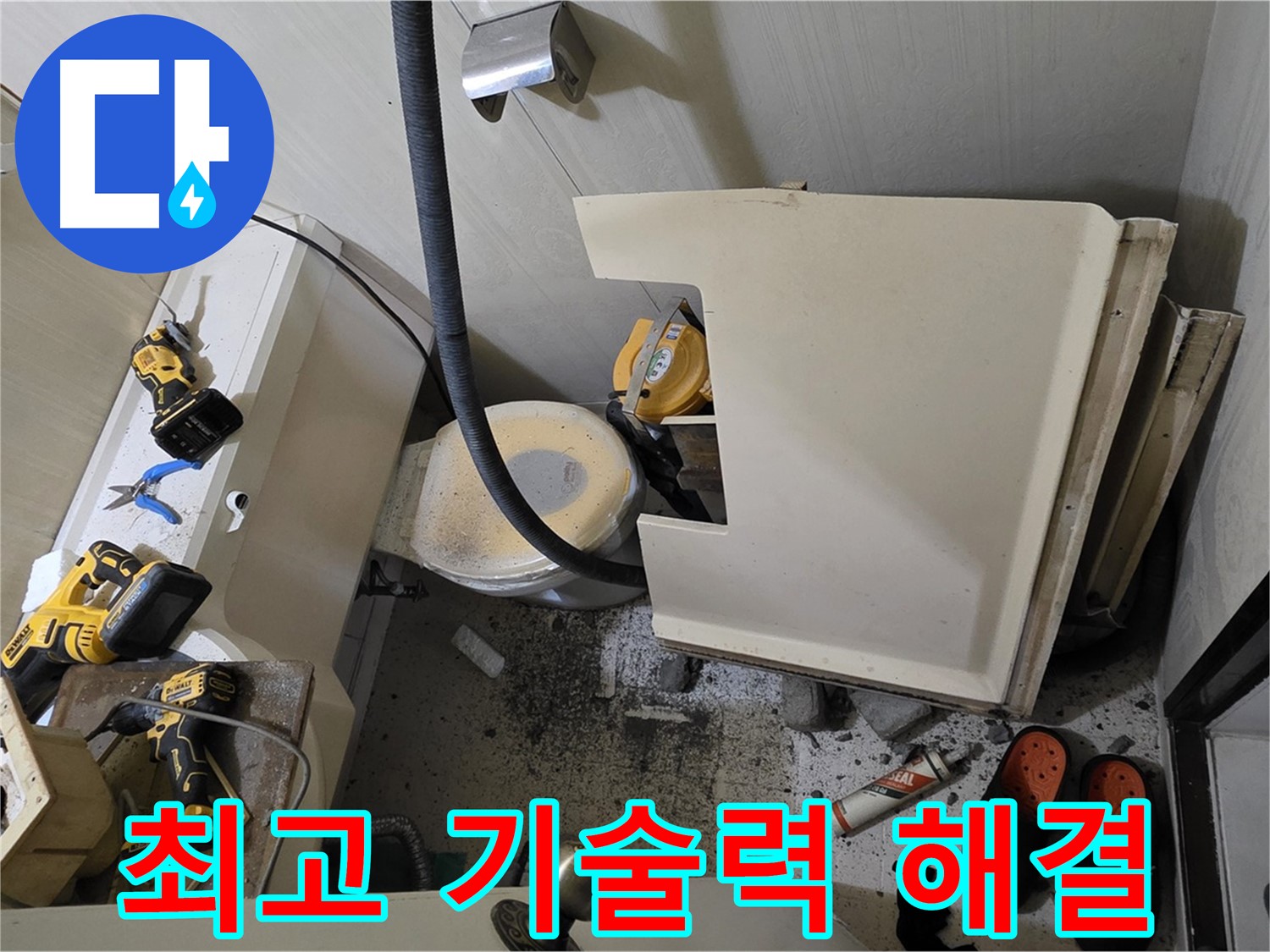 은평구 신사동 아파트 화장실 누수 - 최고의 기술력으로 해결