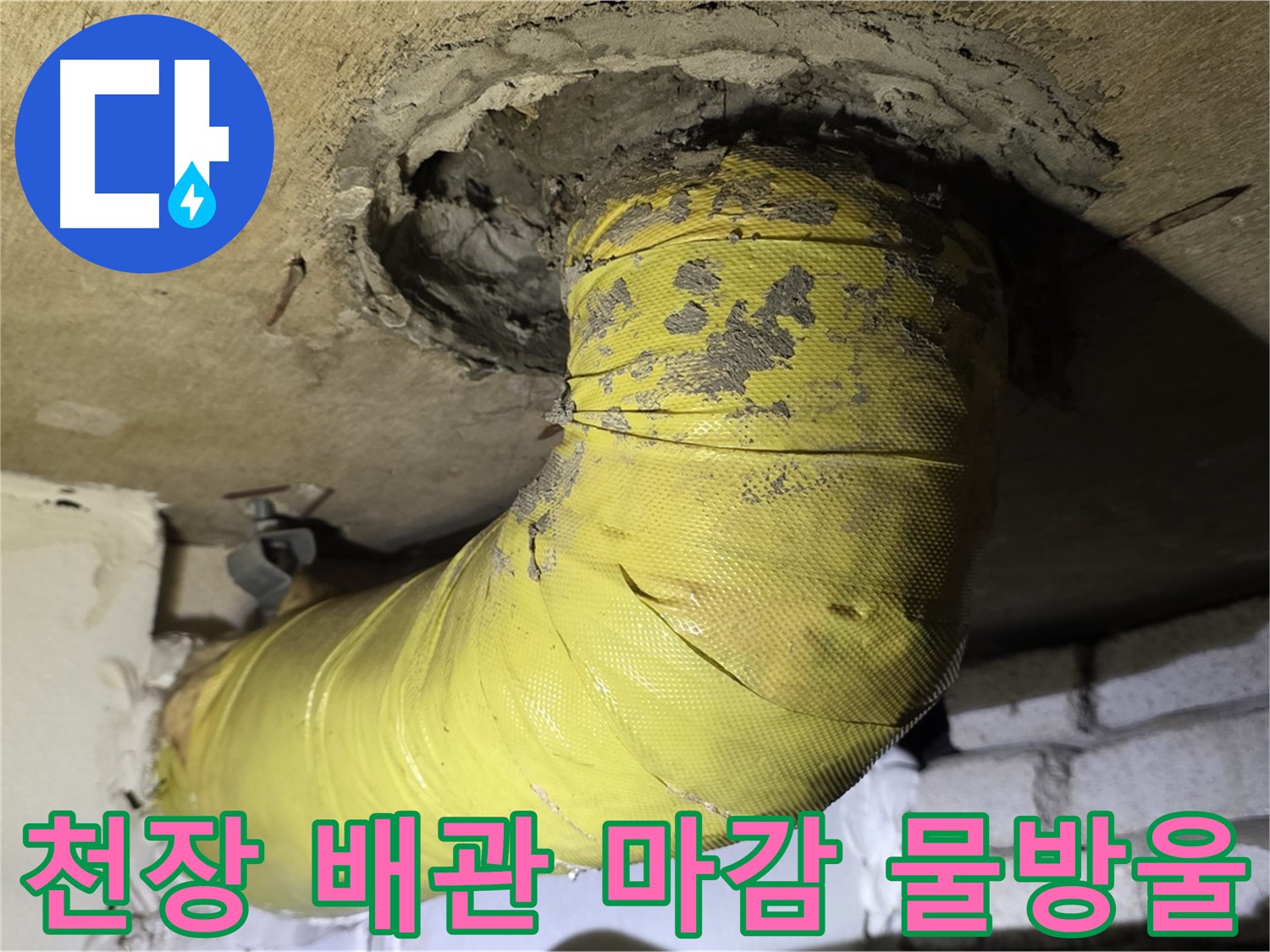은평구 - 천장 배관 연결 부위 엉성 마감 - 물방울, 누수 진행 중