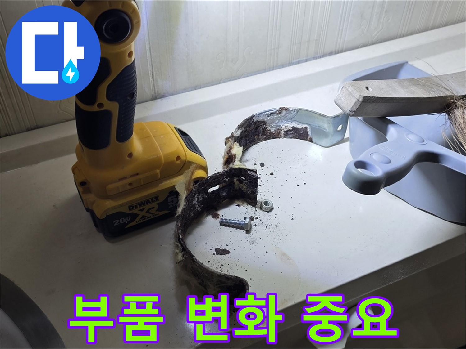 작은 부품 교체가 가져온 놀라운 변화 - 배관 고정쇠의 중요성!