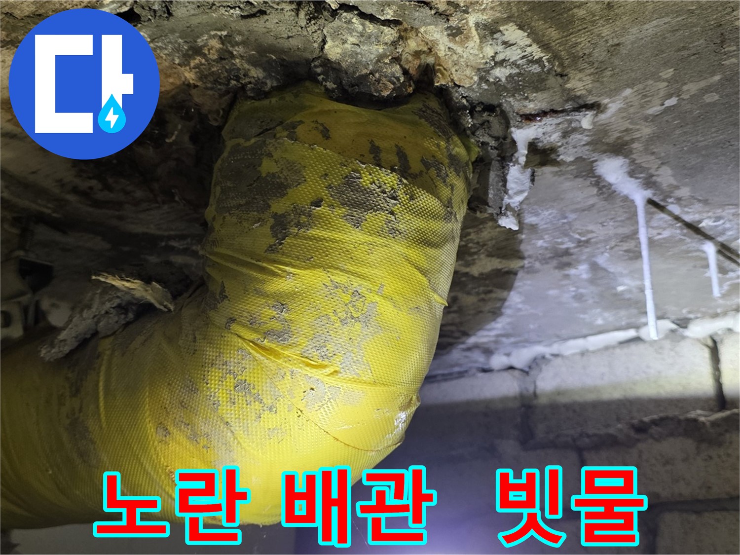 장마철 누수 공포 - 새절역 누수, 노란 배관과 빗물의 합작, 24시간 긴급 방문! 완벽 방어!