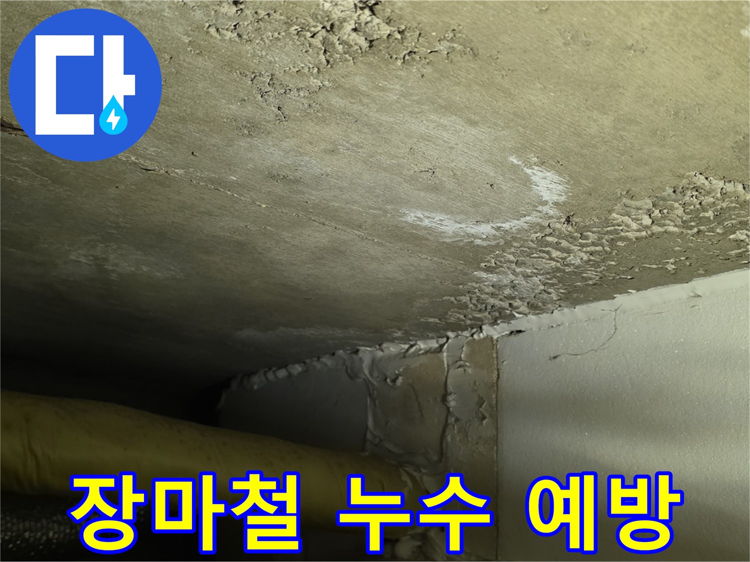 장마철 누수 예방 - 사전 점검 - 안전 대비