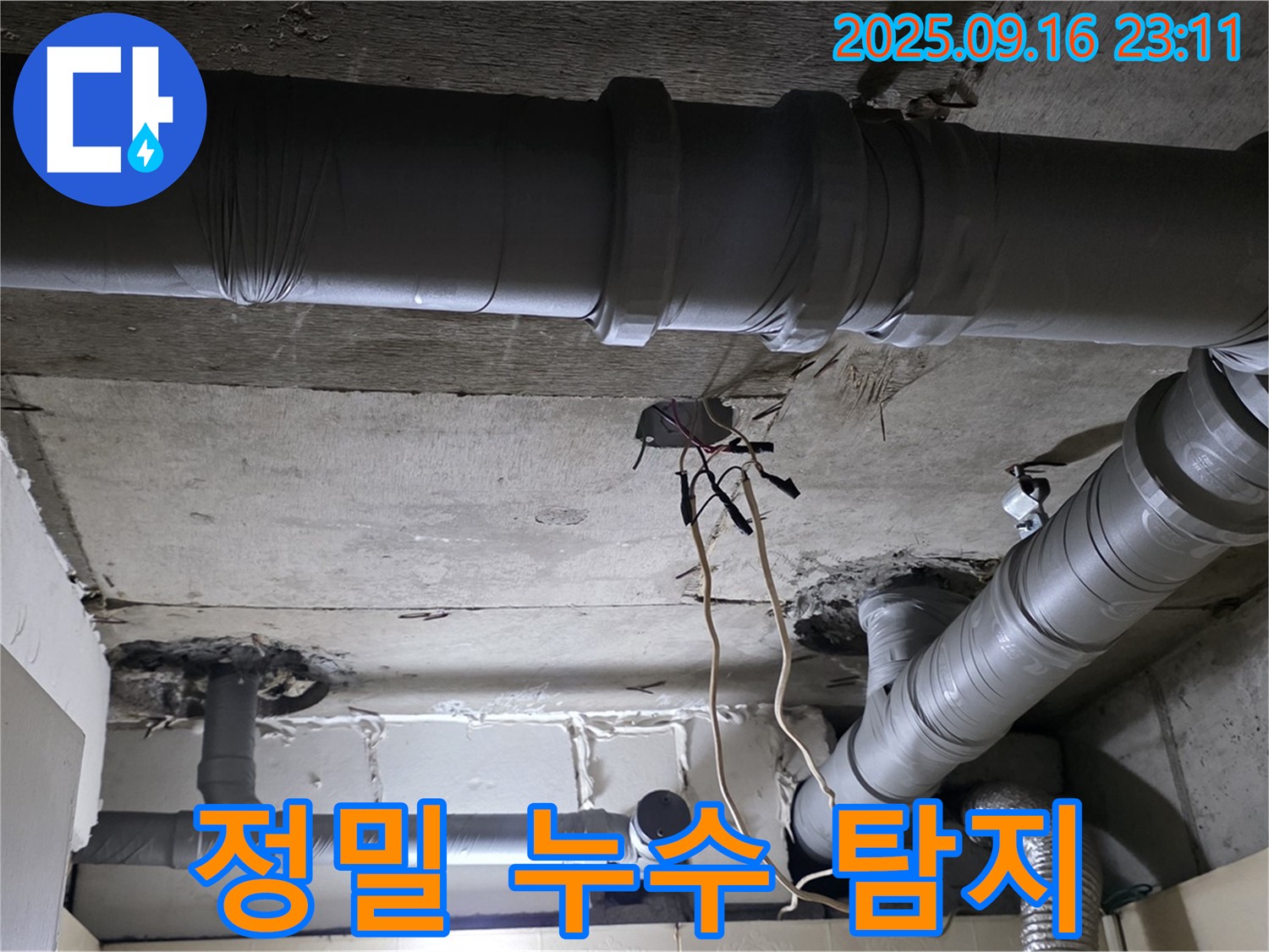정밀 누수 탐지 - 은평구 신사동 새절역 현대아파트, 꼼꼼하고 정밀한 누수 탐지 작업