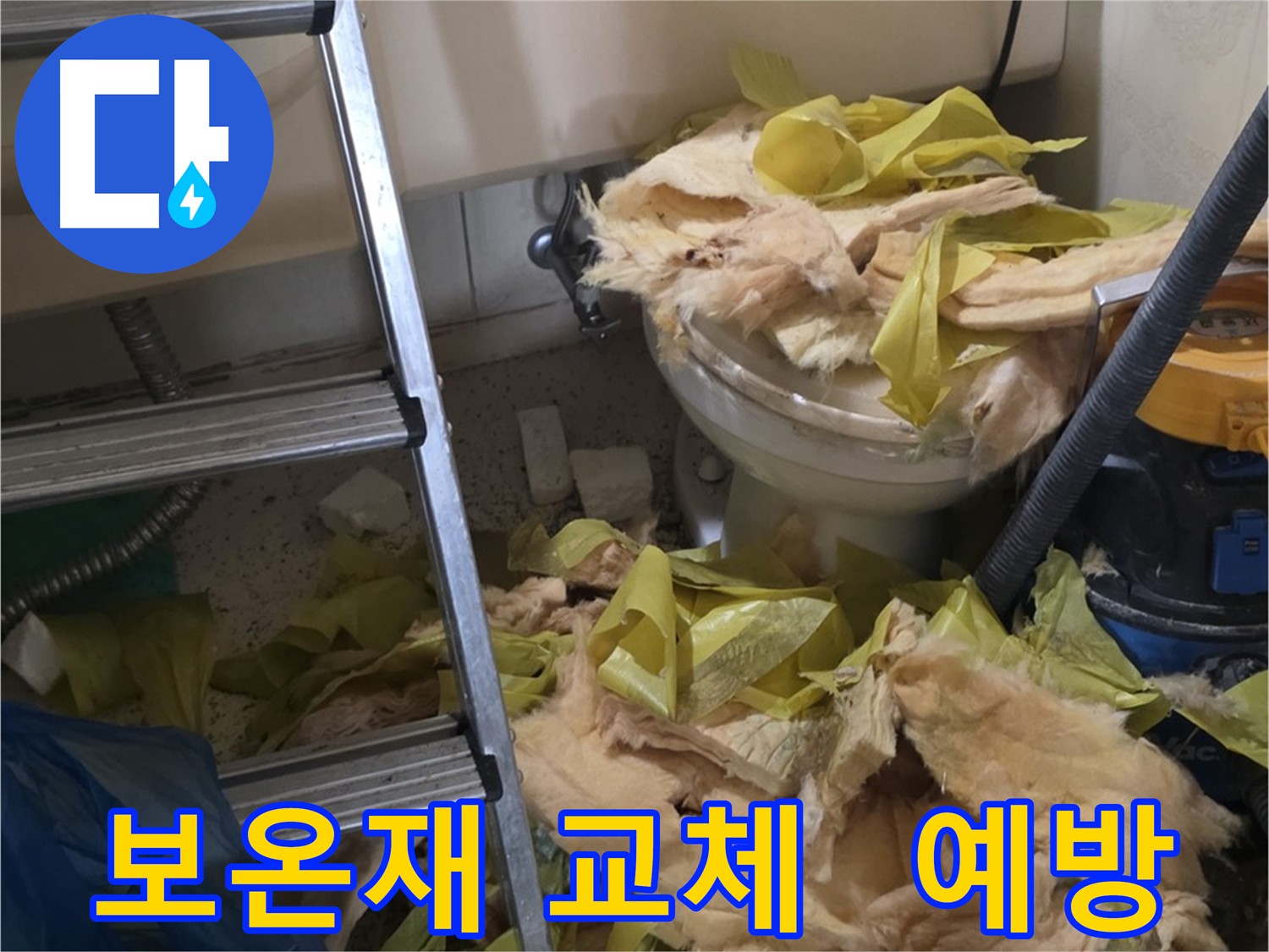 훼손된 유리섬유 보온재 - 새절역현대아파트 누수
