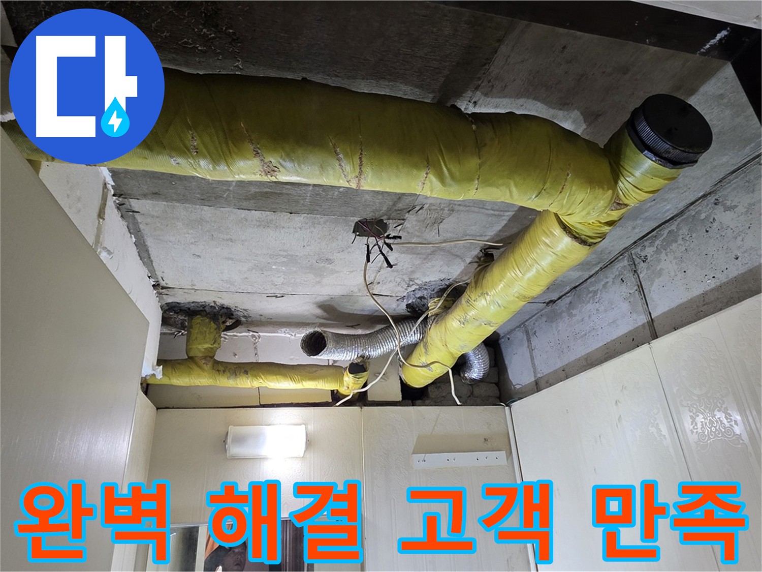 신사동 천장 배관 - 누수 완벽 해결 고객 만족